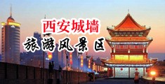 淫色依依五月天中国陕西-西安城墙旅游风景区
